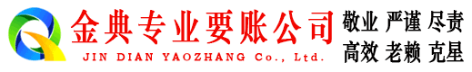 壶关金典讨债公司